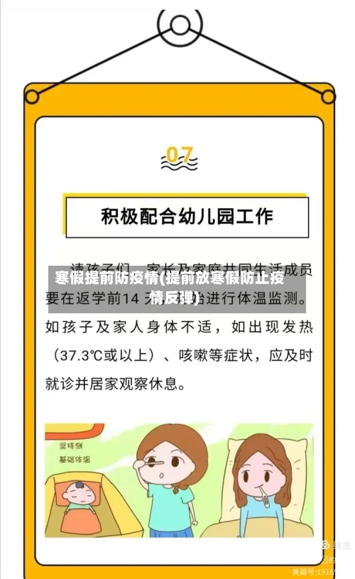 寒假提前防疫情(提前放寒假防止疫情反弹)