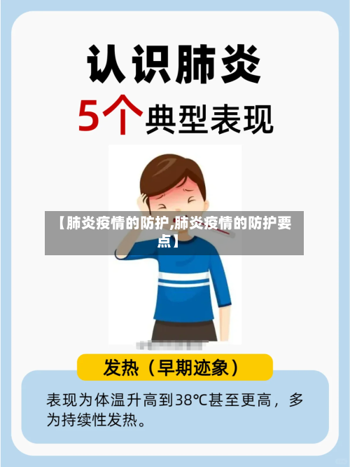 【肺炎疫情的防护,肺炎疫情的防护要点】