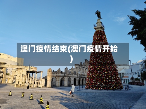 澳门疫情结束(澳门疫情开始)
