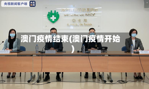 澳门疫情结束(澳门疫情开始)-第2张图片