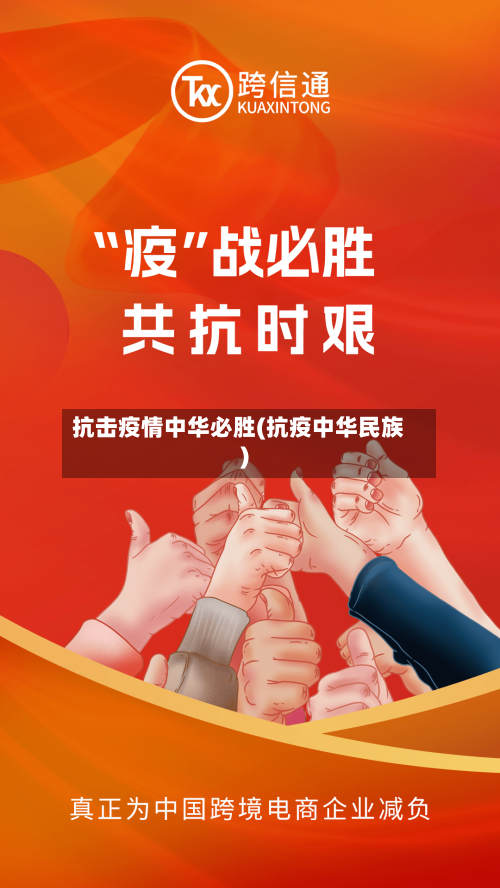 抗击疫情中华必胜(抗疫中华民族)