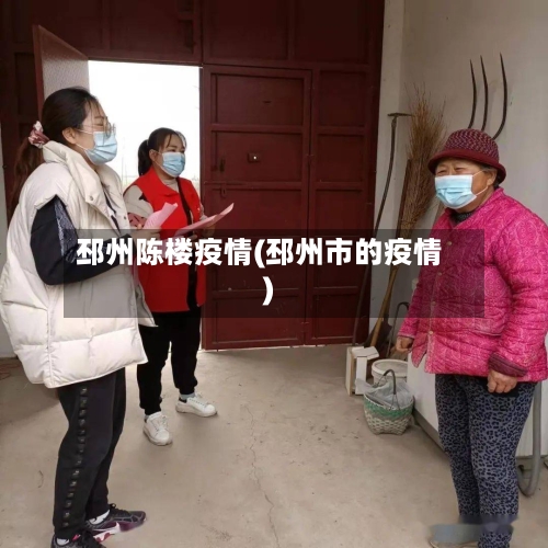 邳州陈楼疫情(邳州市的疫情)