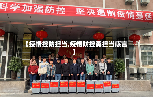 【疫情控防担当,疫情防控勇担当感言】-第3张图片