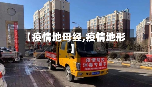 【疫情地母经,疫情地形】