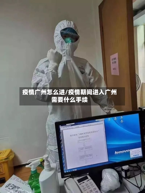 疫情广州怎么进/疫情期间进入广州需要什么手续