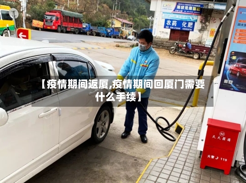 【疫情期间返厦,疫情期间回厦门需要什么手续】