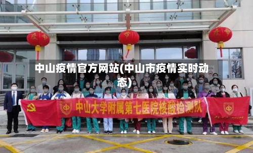 中山疫情官方网站(中山市疫情实时动态)-第2张图片