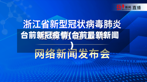 台前新冠疫情(台前最新新闻)-第2张图片
