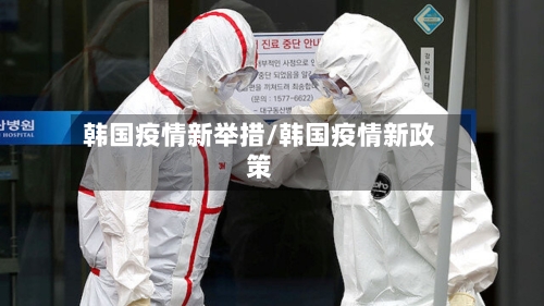 韩国疫情新举措/韩国疫情新政策