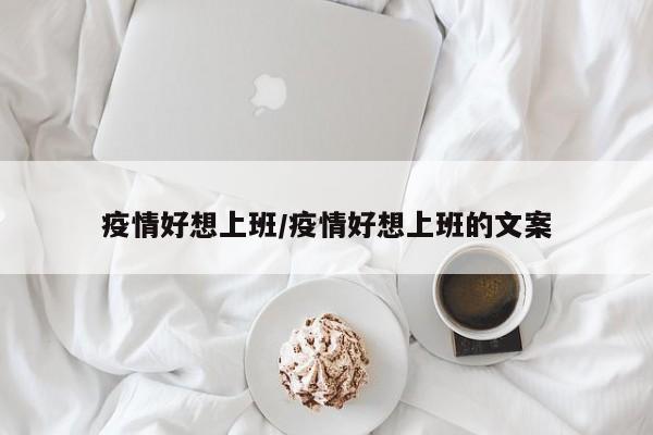 疫情好想上班/疫情好想上班的文案