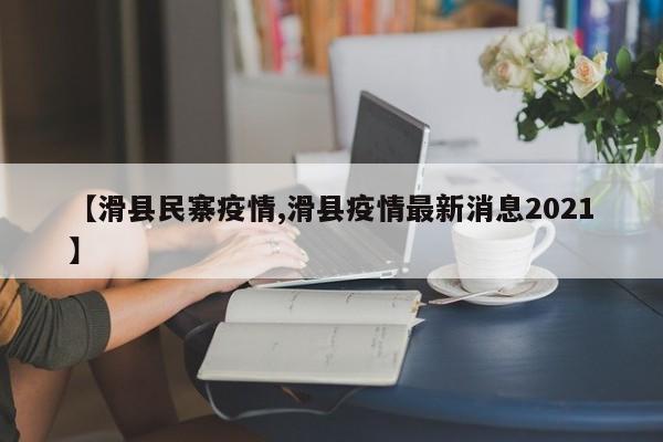 【滑县民寨疫情,滑县疫情最新消息2021】
