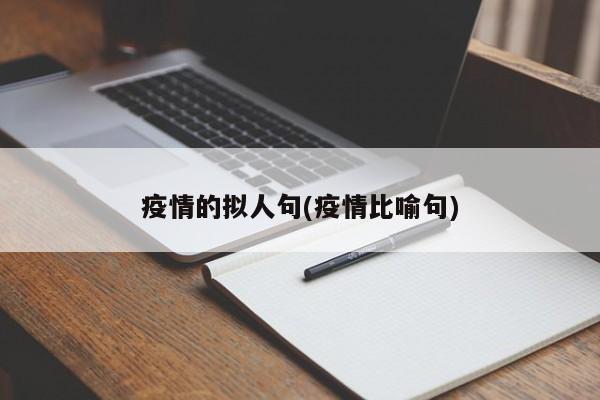 疫情的拟人句(疫情比喻句)