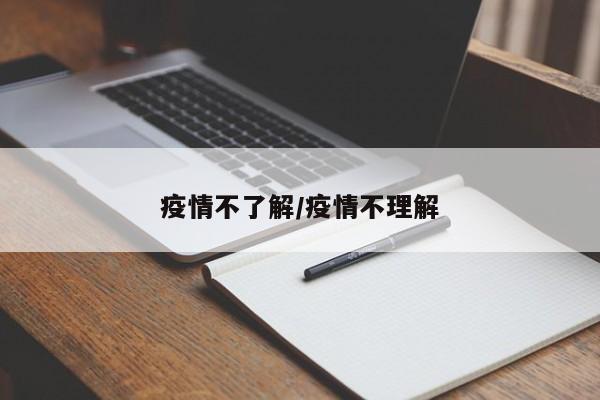 疫情不了解/疫情不理解