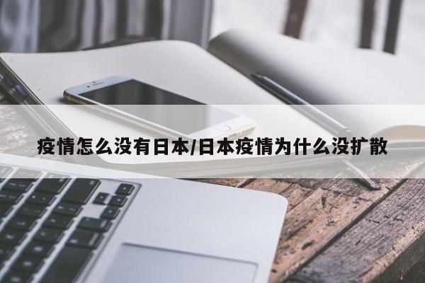 疫情怎么没有日本/日本疫情为什么没扩散