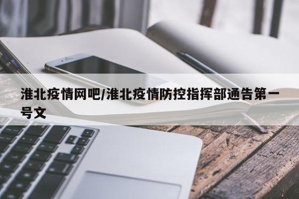 淮北疫情网吧/淮北疫情防控指挥部通告第一号文