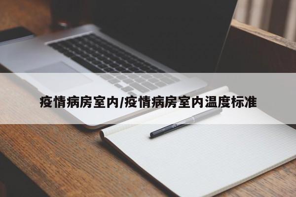 疫情病房室内/疫情病房室内温度标准