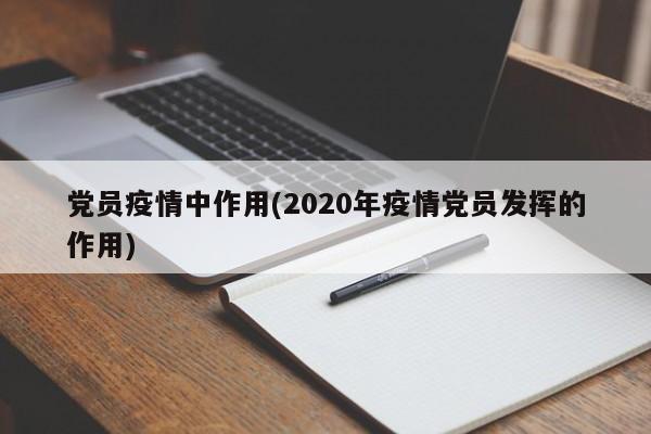 党员疫情中作用(2020年疫情党员发挥的作用)