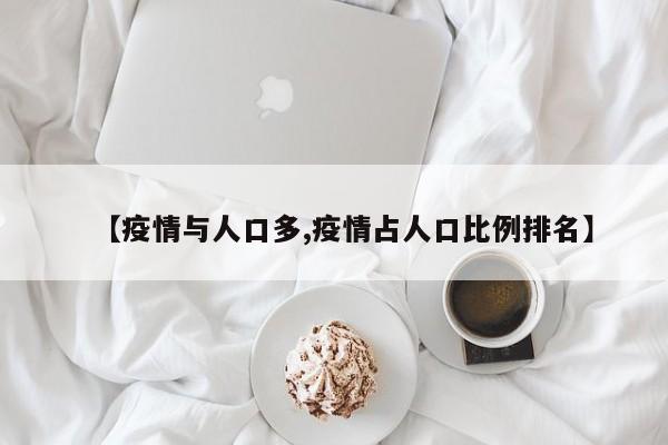 【疫情与人口多,疫情占人口比例排名】