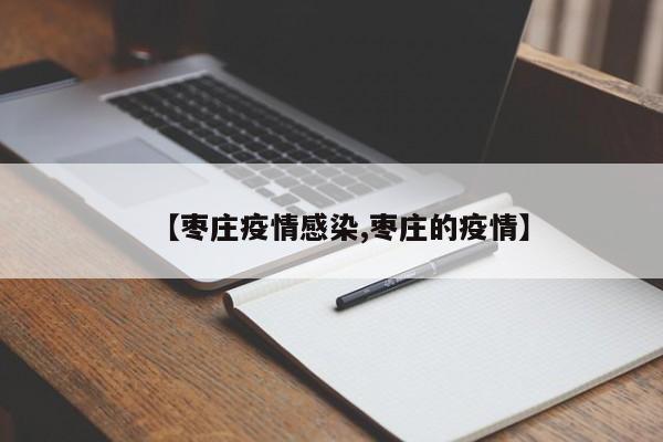 【枣庄疫情感染,枣庄的疫情】