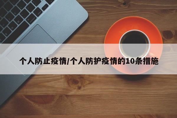个人防止疫情/个人防护疫情的10条措施
