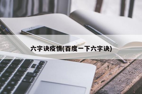 六字诀疫情(百度一下六字诀)