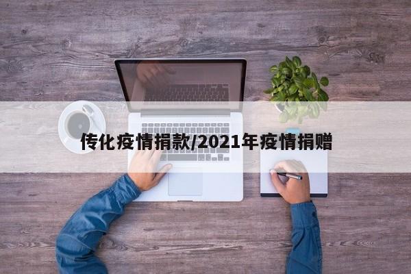 传化疫情捐款/2021年疫情捐赠