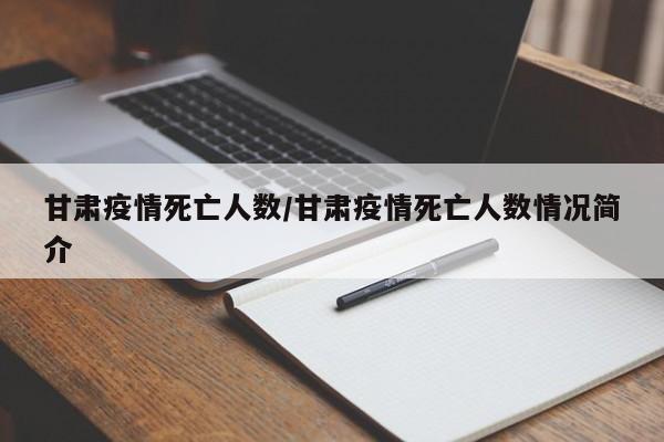 甘肃疫情死亡人数/甘肃疫情死亡人数情况简介
