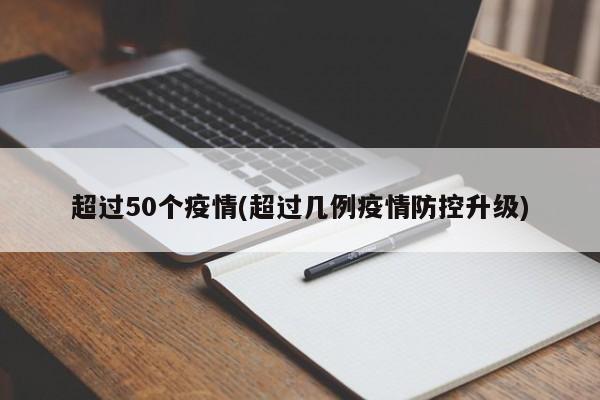 超过50个疫情(超过几例疫情防控升级)
