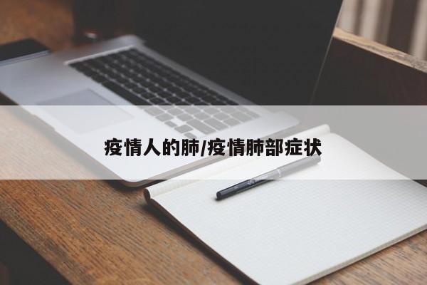 疫情人的肺/疫情肺部症状