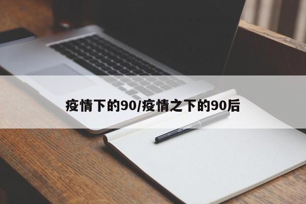 疫情下的90/疫情之下的90后