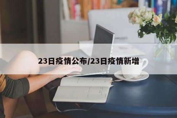 23日疫情公布/23日疫情新增