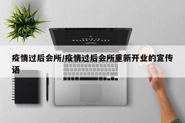 疫情过后会所/疫情过后会所重新开业的宣传语