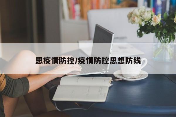 思疫情防控/疫情防控思想防线