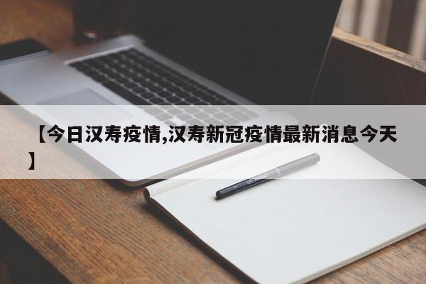 【今日汉寿疫情,汉寿新冠疫情最新消息今天】