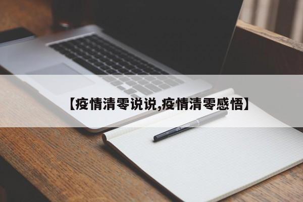 【疫情清零说说,疫情清零感悟】
