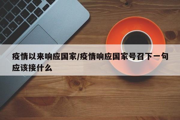 疫情以来响应国家/疫情响应国家号召下一句应该接什么