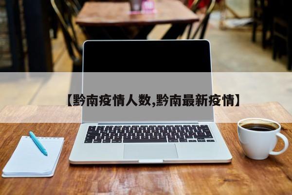 【黔南疫情人数,黔南最新疫情】