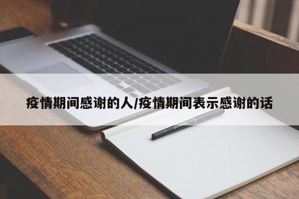 疫情期间感谢的人/疫情期间表示感谢的话