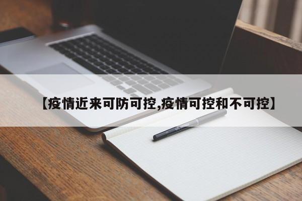 【疫情近来可防可控,疫情可控和不可控】