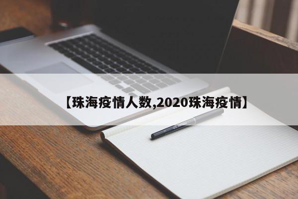 【珠海疫情人数,2020珠海疫情】