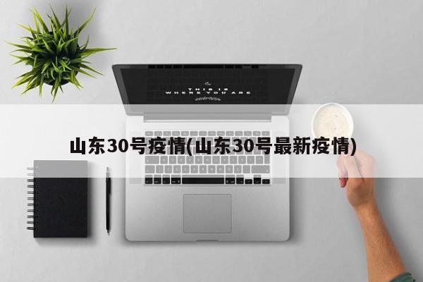 山东30号疫情(山东30号最新疫情)