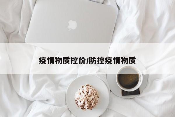疫情物质控价/防控疫情物质