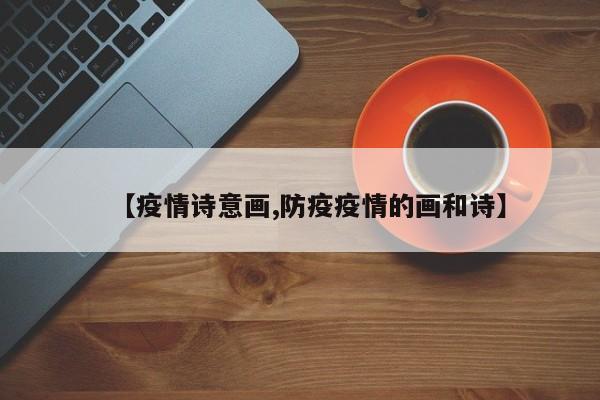 【疫情诗意画,防疫疫情的画和诗】