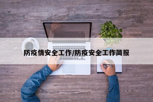 防疫情安全工作/防疫安全工作简报