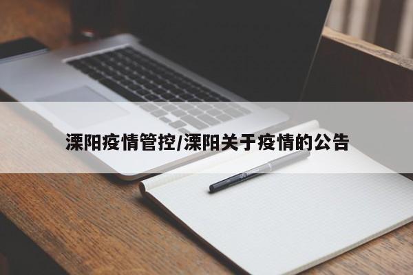 溧阳疫情管控/溧阳关于疫情的公告