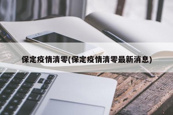 保定疫情清零(保定疫情清零最新消息)