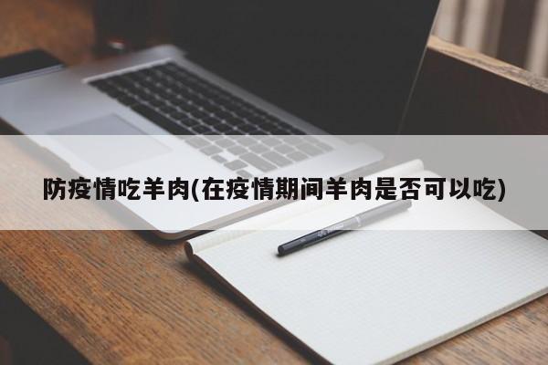 防疫情吃羊肉(在疫情期间羊肉是否可以吃)
