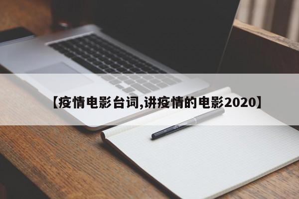 【疫情电影台词,讲疫情的电影2020】