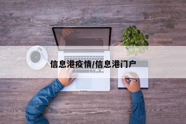 信息港疫情/信息港门户