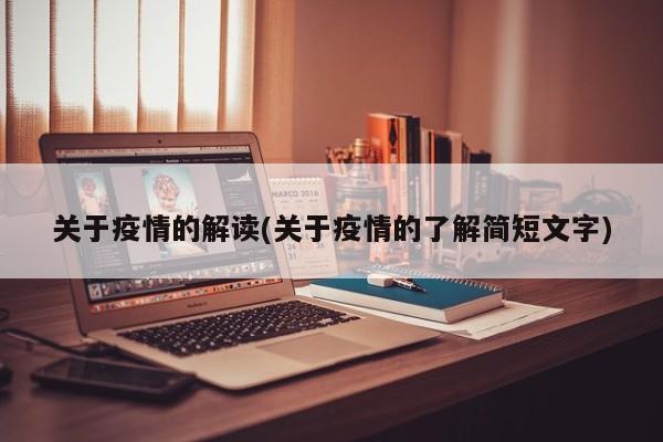 关于疫情的解读(关于疫情的了解简短文字)